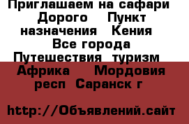 Приглашаем на сафари. Дорого. › Пункт назначения ­ Кения - Все города Путешествия, туризм » Африка   . Мордовия респ.,Саранск г.